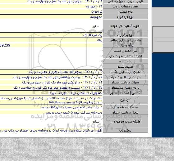 مناقصه, مشارکت در ساخت مرکز محله دالاهو ۱ ( شامل تجاری،ورزشی،مذهبی و فضای سبز ) واقع در فاز ۸ پردیس بستهm۸-۵