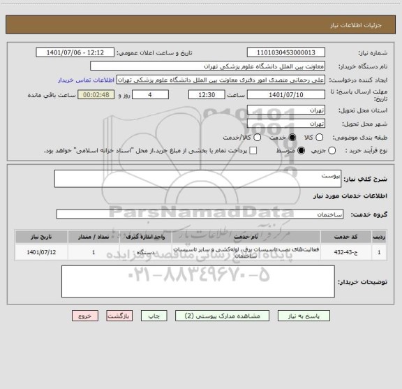 استعلام پیوست