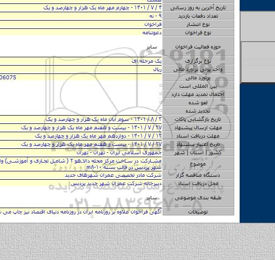 مناقصه, مشارکت در ساخت مرکز محله دالاهو ۲ ( شامل تجاری  و آموزشی) واقع در فاز ۸ شهر پردیس در قالب بسته m۸-۱۰