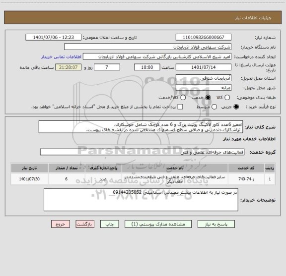 استعلام تعمیر 6عدد کاور لاکینگ یونیت بزرگ و 6 عدد کوچک شامل جوشکاری،
 تراشکاری،دنده زنی و صافی سطح قسمتهای مشخص شده در نقشه های پیوست.