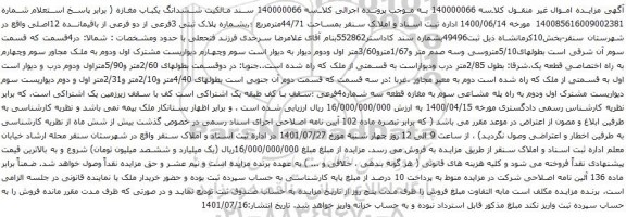 آگهی مزایده ششدانگ یکباب مغازه