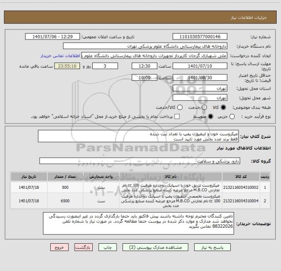استعلام میکروست خون و اینفیوژن پمپ با تعداد ثبت شده
فقط برند مدد بخش مورد تایید است