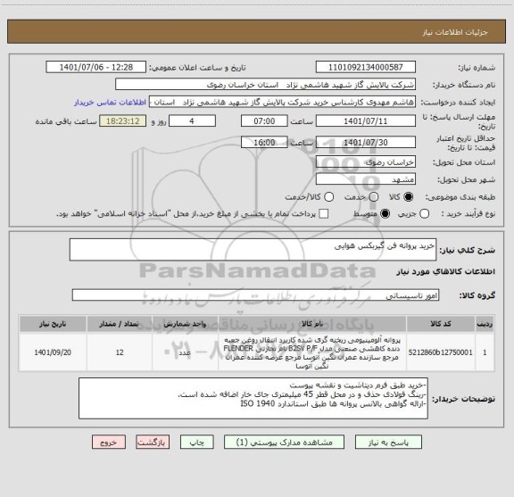 استعلام خرید پروانه فن گیربکس هوایی