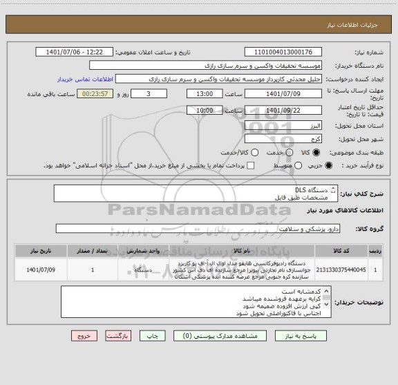 استعلام دستگاه DLS 
مشخصات طبق فایل
کد مشابه است