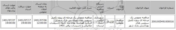 مناقصه، مناقصه عمومی یک مرحله ای پروژه تکمیل سرویس های بهداشتی پارک شهر