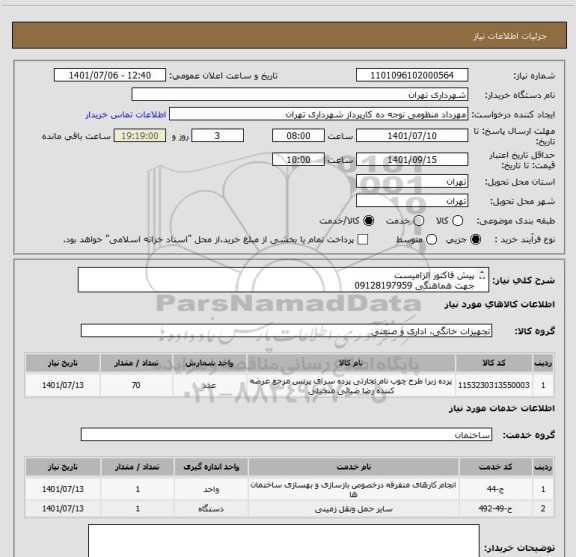 استعلام پیش فاکتور الزامیست 
جهت هماهنگی 09128197959
پرداخت اعتباری 45 الی 60 روزه
تامین کننده از تهران باشد