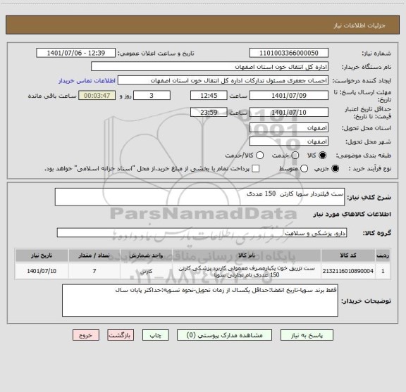 استعلام ست فیلتردار سوپا کارتن  150 عددی