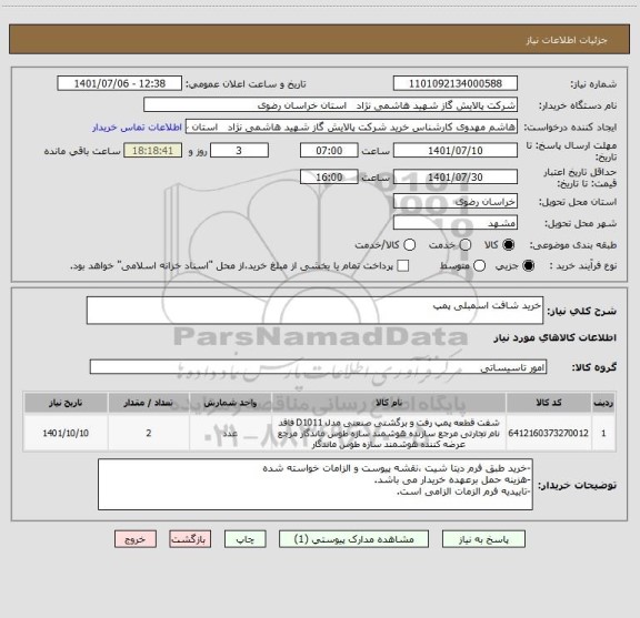 استعلام خرید شافت اسمبلی پمپ