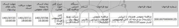 مناقصه، مناقصه عمومی همزمان با ارزیابی (یکپارچه) دو مرحله ای کابل آلومینیومی فشار ضعیف14011137