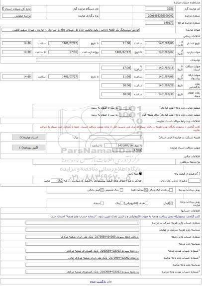 مزایده ، فروش ششدانگ یک قطعه ازاراضی تحت مالکیت اداره کل شیلات واقع در بندرانزلی ؛ غازیان ، میدان شهید فومنی -مزایده زمین - اس