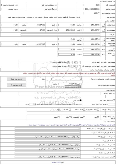 مزایده ، فروش ششدانگ یک قطعه ازاراضی تحت مالکیت اداره کل شیلات واقع در بندرانزلی ؛ غازیان ، میدان شهید فومنی  -مزایده زمین  - اس