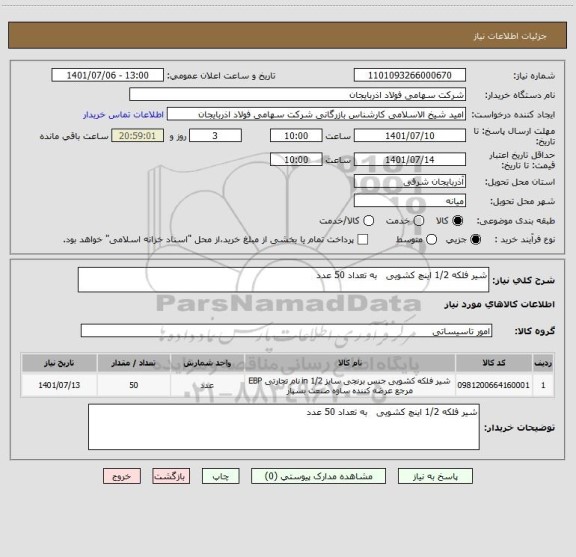 استعلام شیر فلکه 1/2 اینچ کشویی   به تعداد 50 عدد