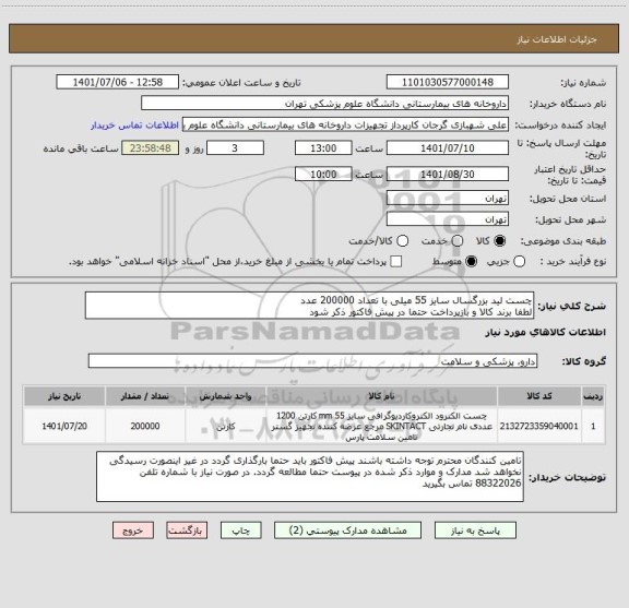 استعلام چست لید بزرگسال سایز 55 میلی با تعداد 200000 عدد
لطفا برند کالا و بازپرداخت حتما در پیش فاکتور ذکر شود