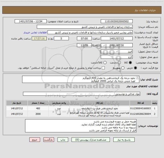 استعلام نخود درجه یک کرمانشاهی به مقدار 400 کیلوگرم
لوبیا چیتی درجه یک ایرانی 2000 کیلوگرم