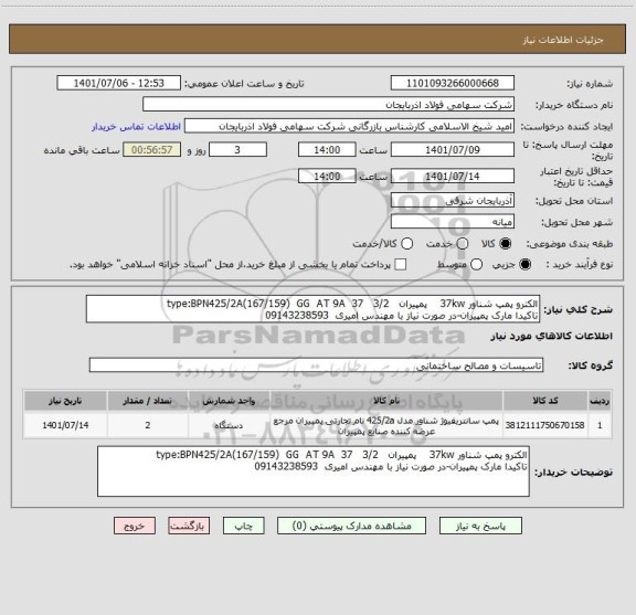 استعلام الکترو پمپ شناور 37kw    پمپیران   type:BPN425/2A(167/159)  GG  AT 9A  37   3/2
تاکیدا مارک پمپیران-در صورت نیاز با مهندس امیری  09143238593