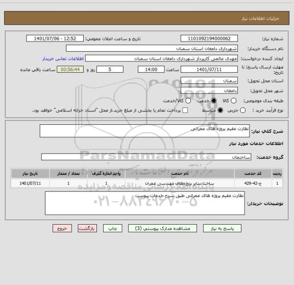 استعلام نظارت مقیم پروژه های عمرانی