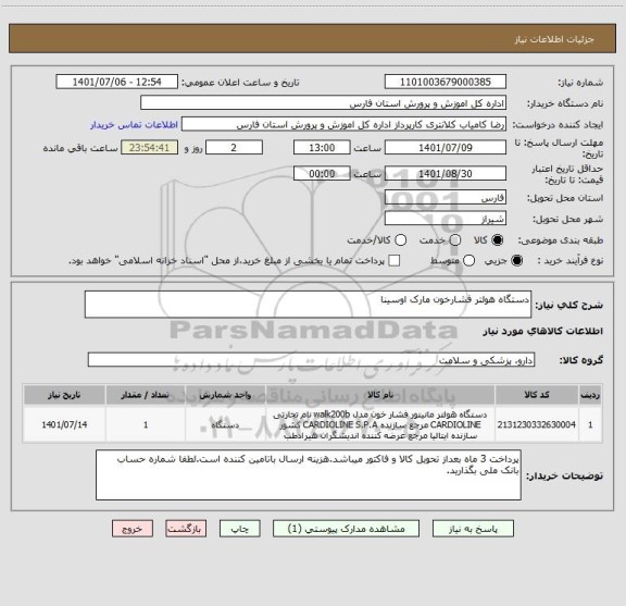 استعلام دستگاه هولتر فشارخون مارک اوسینا