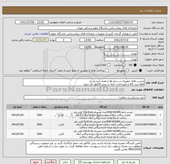 استعلام چسب های حصیری در سایز ها و تعداد ثبت شده
لطفا برند کالا و بازپرداخت حتما در پیش فاکتور ذکر شود