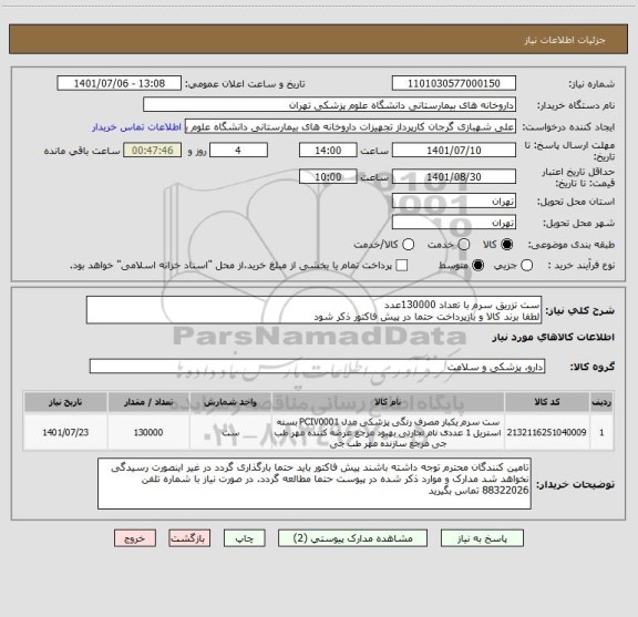 استعلام ست تزریق سرم با تعداد 130000عدد
لطفا برند کالا و بازپرداخت حتما در پیش فاکتور ذکر شود