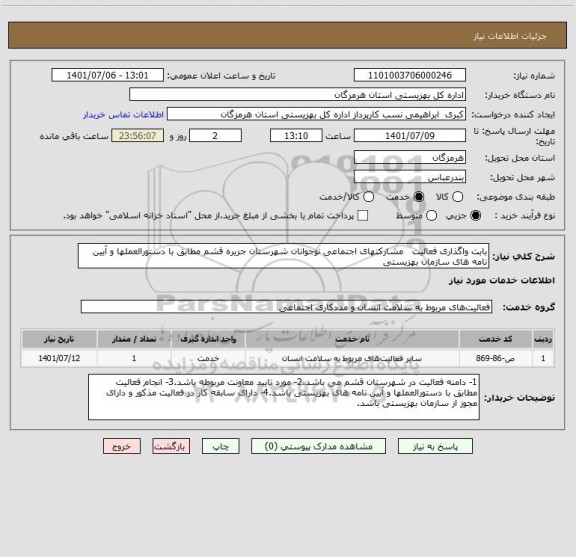 استعلام بابت واگذاری فعالیت   مشارکتهای اجتماعی نوجوانان شهرستان جزیره قشم مطابق با دستورالعملها و آیین نامه های سازمان بهزیستی