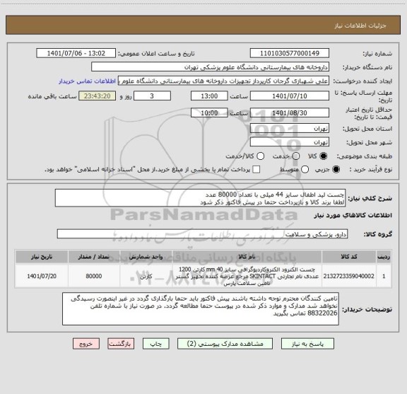 استعلام چست لید اطفال سایز 44 میلی با تعداد 80000 عدد
لطفا برند کالا و بازپرداخت حتما در پیش فاکتور ذکر شود