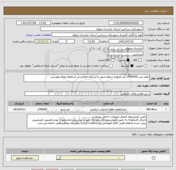 استعلام علف زنی 1700000 متر مربع از سطح شهر با شرایط اعلامی در استعلام بهای پیوستی