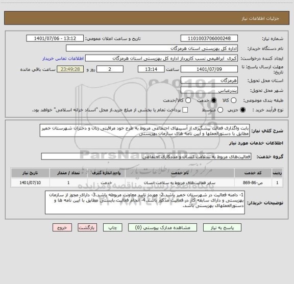 استعلام بابت واگذاری فعالت پیشگیری از آسیبهای اجتماعی مربوط به طرح خود مراقبتی زنان و دختران شهرستان خمیر مطابق با دستورالعملها و آیین نامه های سازمان بهزیستی
