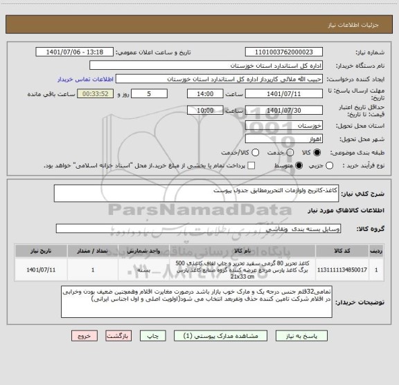 استعلام کاغذ-کاتریج ولوازمات التحریرمطابق جدول پیوست
