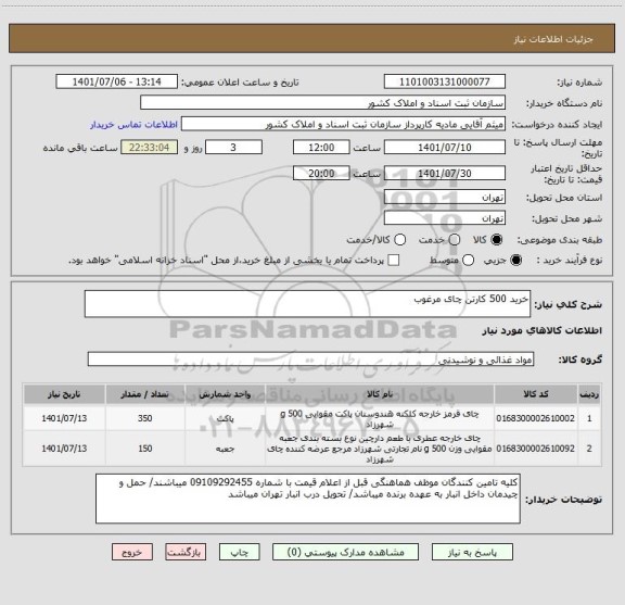 استعلام خرید 500 کارتن چای مرغوب