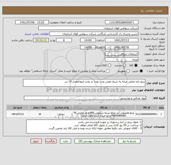 استعلام برنج تازه محلی میانه به شرط خوش پخت بودن در پخت انبوه/مقدار 10 تن
