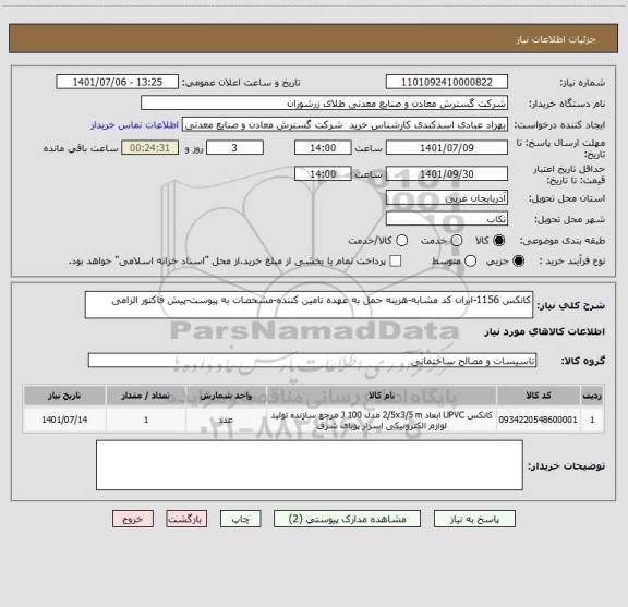 استعلام کانکس 1156-ایران کد مشابه-هزینه حمل به عهده تامین کننده-مشخصات به پیوست-پیش فاکتور الزامی
