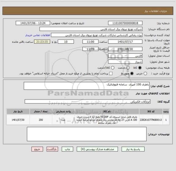 استعلام باطری 100 آمپری  سامانه فتوولتائیک