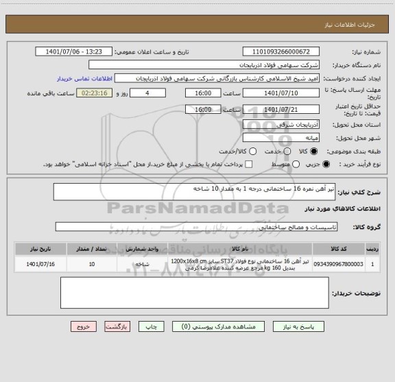 استعلام تیر آهن نمره 16 ساختمانی درجه 1 به مقدار 10 شاخه