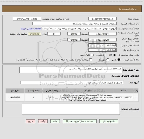 استعلام خرید 100 لایسنس آنتی ویروس پادویش نسخه سازمانی