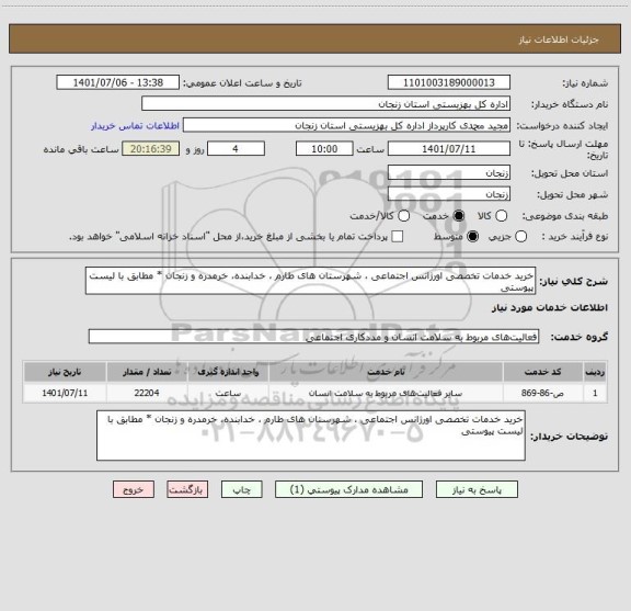 استعلام خرید خدمات تخصصی اورژانس اجتماعی ، شهرستان های طارم ، خدابنده، خرمدره و زنجان * مطابق با لیست پیوستی