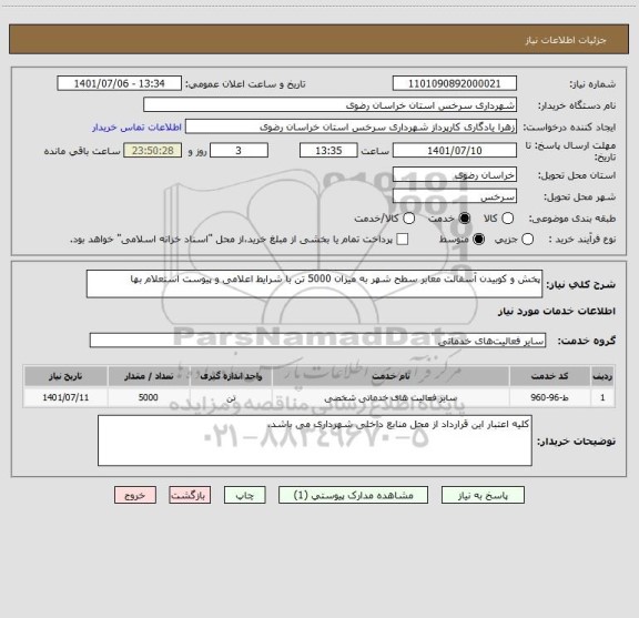 استعلام پخش و کوبیدن آسفالت معابر سطح شهر به میزان 5000 تن با شرایط اعلامی و پیوست استعلام بها