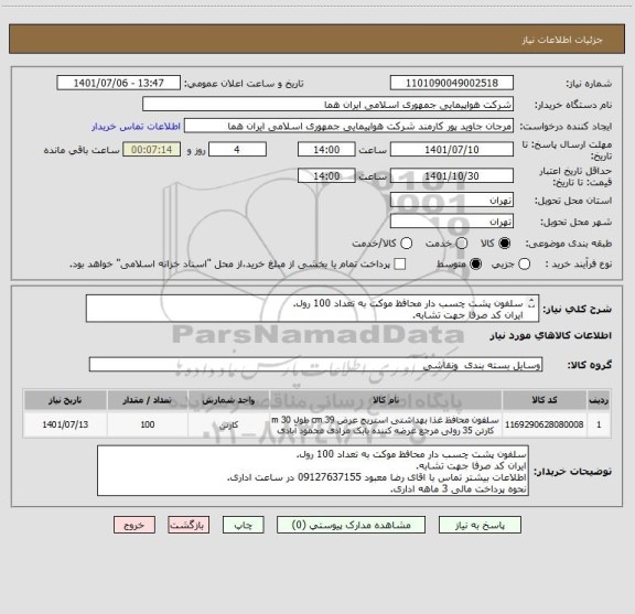 استعلام سلفون پشت چسب دار محافظ موکت به تعداد 100 رول.
ایران کد صرفا جهت تشابه.
اطلاعات بیشتر توضیحات مطالعه شود.