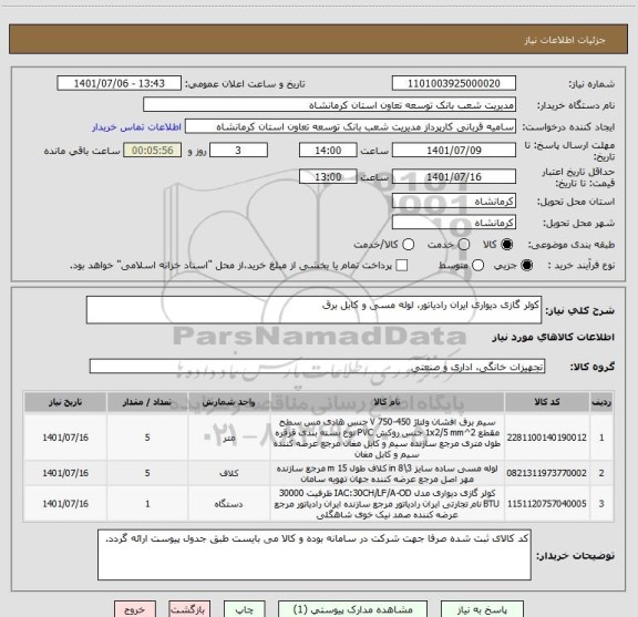 استعلام کولر گازی دیواری ایران رادیاتور، لوله مسی و کابل برق