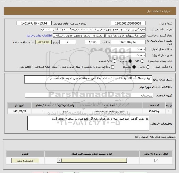 استعلام تهیه و اجرای آسفالت به ضخامت 4 سانت  آسفالتی محوطه مدارس شهرستان گرمسار