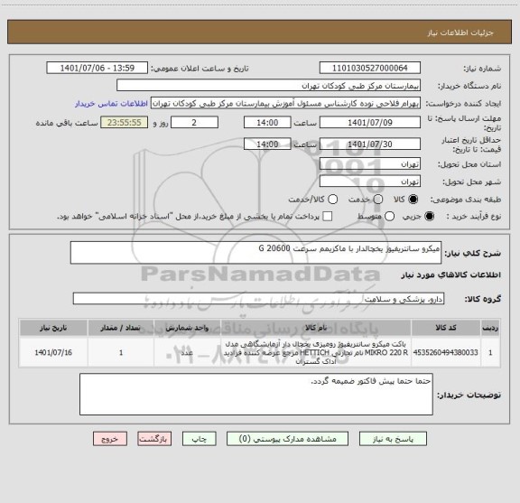 استعلام میکرو سانتریفیوژ یخچالدار با ماکزیمم سرعت G 20600