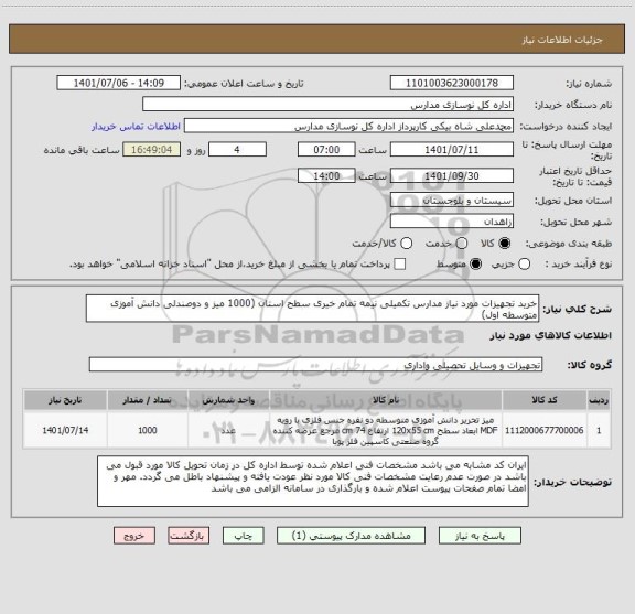 استعلام خرید تجهیزات مورد نیاز مدارس تکمیلی نیمه تمام خیری سطح استان (1000 میز و دوصندلی دانش آموزی متوسطه اول)