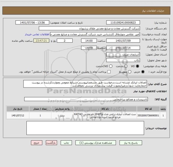استعلام اتصالات ایرانکد مشابه است.درخواست طبق مشخصاتپیوستی-شرایط عمومی ومواردذکرشده در پیوست حتمارعایت شود.درغیراینصورت قیمت پیشنهادی بررسی نخواهدشد