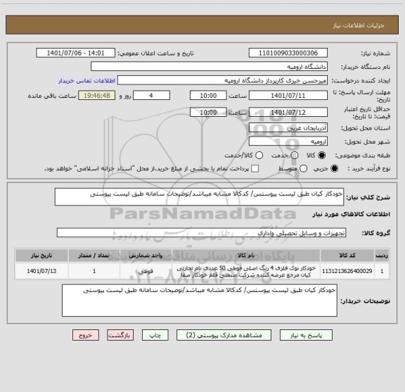 استعلام خودکار کیان طبق لیست پیوستس/ کدکالا مشابه میباشد/توضیحات سامانه طبق لیست پیوستی