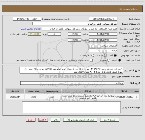 استعلام 1-پیچ آلن خور نیم رزوه 24*2*110   به تعداد50 عدد2-پیچ آلن خور تمام رزوه 30*60  به تعداد50  عدد   3-مهره شش گوش گوش نمره 6   به تعداد 2000 عدد