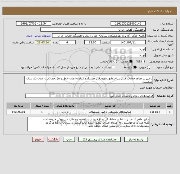 استعلام تامین نیروهای خدمات فنی ساختمانی موردنیاز پژوهشکده سامانه های حمل و نقل فضایی به مدت یک سال شمسی