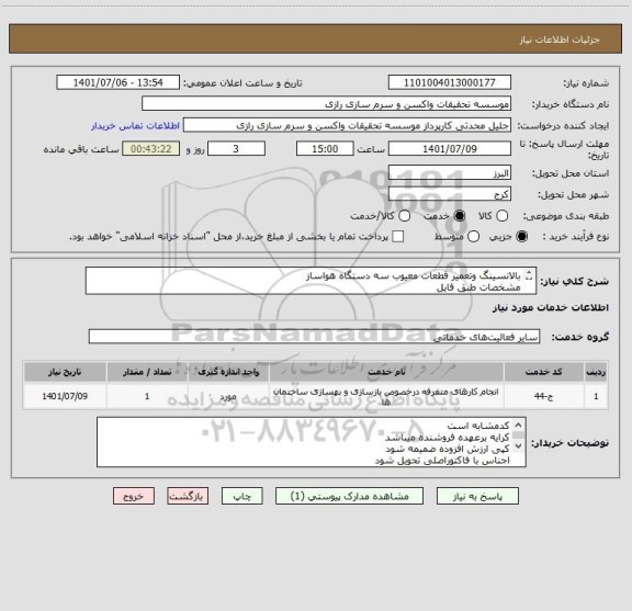 استعلام بالانسینگ وتعمیر قطعات معیوب سه دستگاه هواساز
مشخصات طبق فایل 
کد مشابه است