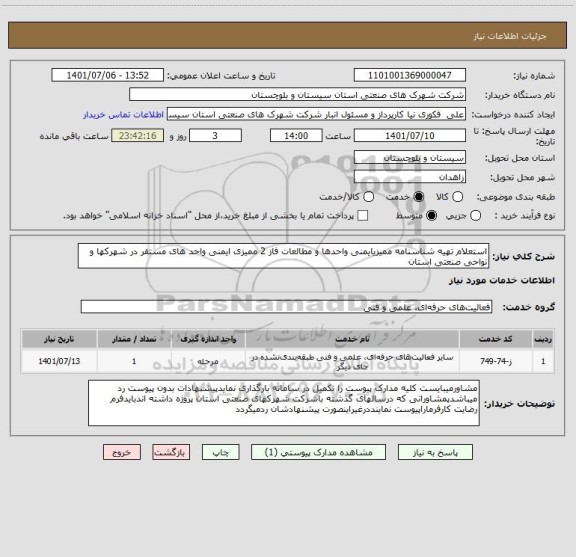 استعلام استعلام تهیه شناسنامه ممیزیایمنی واحدها و مطالعات فاز 2 ممیزی ایمنی واحد های مستقر در شهرکها و نواحی صنعتی استان