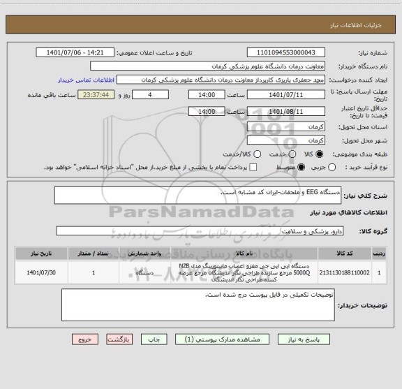 استعلام دستگاه EEG و ملحقات-ایران کد مشابه است.