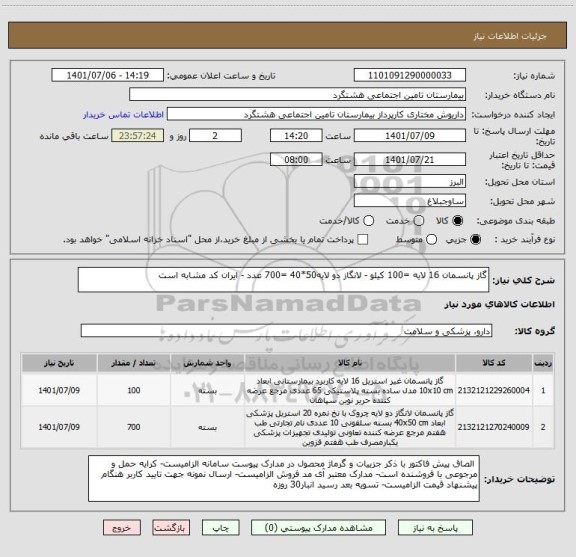 استعلام گاز پانسمان 16 لایه =100 کیلو - لانگاز دو لایه50*40 =700 عدد - ایران کد مشابه است