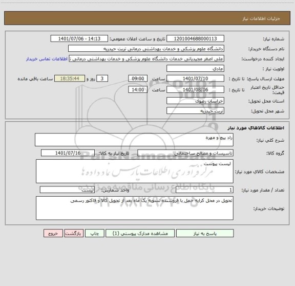 استعلام راد پیچ و مهره